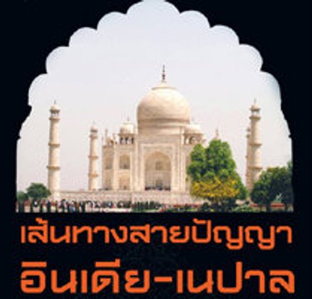 เส้นทางสายปัญญา อินเดีย-เนปาล