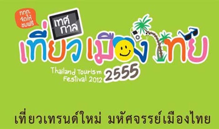 รวมสุดยอดโบว์ชัวร์ที่พัก-รีสอร์ตงานเทศกาลเที่ยวเมืองไทย 55