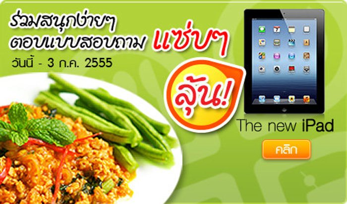 ร่วมสนุก! ง่ายๆ ตอบแบบสอบถามแซ่บๆ ลุ้นรางวัลโดนๆ The New iPad!