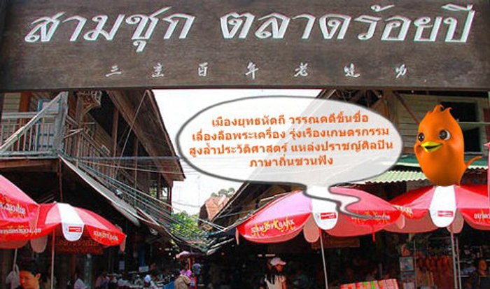 สามชุก ตลาดร้อยปี