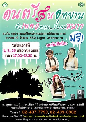 ฟรี! คอนเสิร์ต ดนตรีในอุทยาน "ฟังเพลงหวาน รับลมหนาว"