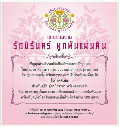 รักนิรันดร์ ผูกพันแผ่นดิน ณ จ.ปราจีนบุรี