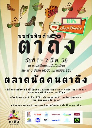 ตลาดนัดคนตาถึง