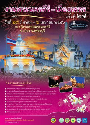 งานพระนครคีรี – เมืองเพชร ครั้งที่ 27