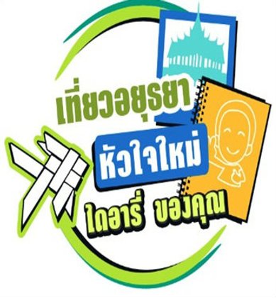 เที่ยวอยุธยาหัวใจใหม่ ไดอารี่ของคุณ
