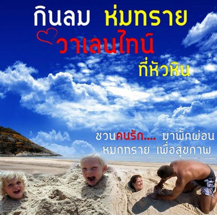 กินลม ห่มทราย วาเลนไทน์ ที่หัวหิน