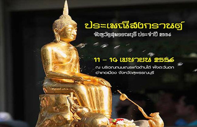 ประเพณีสงกรานต์จังหวัดสุพรรณบุรี ประจำปี 2556