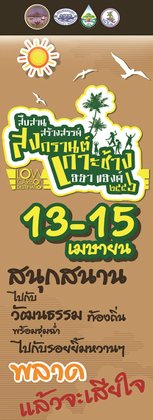 สืบสาน สร้างสรรค์ สงกรานต์ เกาะช้าง เฮฮาแฮงค์