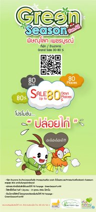 Green Season Fun All พิษณุโลก เพชรบูรณ์