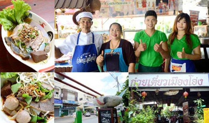 สุดยอดก๋วยเตี๋ยวเมืองโอ่ง