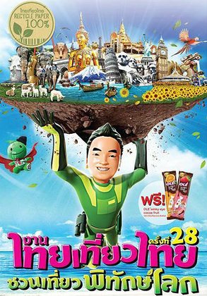 งานไทยเที่ยวไทยครั้งที่ 28