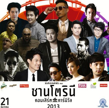 21 ธ.ค. นี้เตรียมไปมันส์เต็มที่ กับ “ซานโตรินี คอนเสิร์ต คาร์นิวัล 2013”