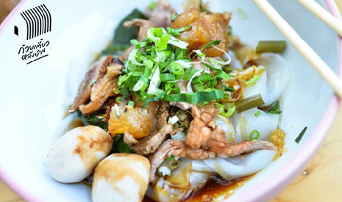 ก๋วยเตี๋ยวหลังบ้าน Back Yard Noodle