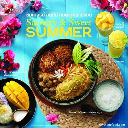 : S&P “Savoury & Sweet Summer.. ซัมเมอร์นี้ สดชื่น กับเมนูคลายร้อน”