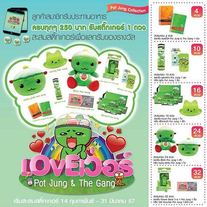 เพิ่มความรักให้ LOVEเว่อร์ กับพอทจัง คอลเลคชั่น