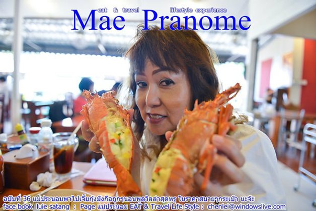 แม่ประนอมพาไปเที่ยวภูเก็ต เจี๊ยกุ้งมังกือถูกๆ ร้านอาหารอร่อย พักพูลวิลล่าสุดหรู ราคาประหยัด