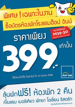 โปรโมชั่นสุดคุ้มจากโรงแรมไอบิส ในงานไทยเที่ยวไทย ครั้งที่ 32