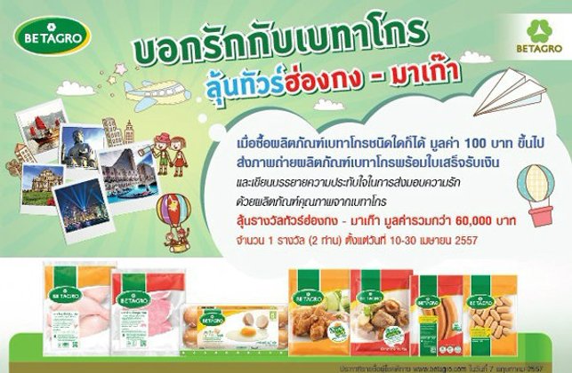 กิจกรรม บอกรักกับเบทาโกร ลุ้นทัวร์ ฮ่องกง- มาเก๊า