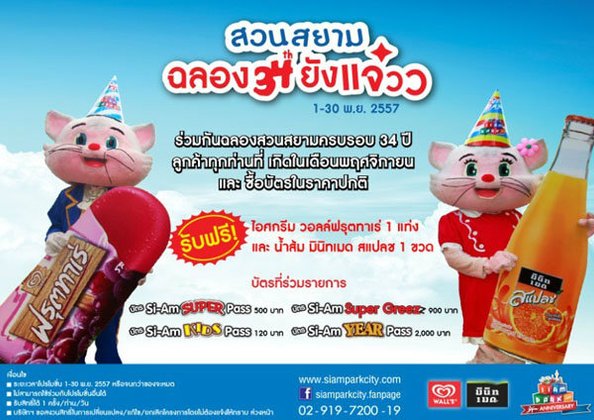 สยามพาร์คซิตี้ สวนสยาม ฉลองครบรอบ 34 ปี