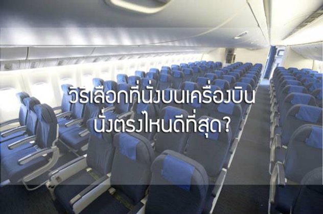ขึ้นเครื่องบิน เลือกที่นั่งตรงไหนดีที่สุด?