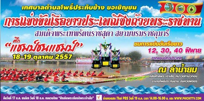 เริ่มแล้ว!ศึกแชมป์ชนแชมป์ เทศกาลแข่งเรือยาว เมืองพิจิตร