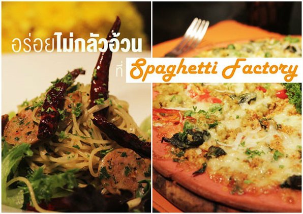 อร่อย..ไม่ต้องกลัวอ้วน ที่ "Spaghetti Factory"