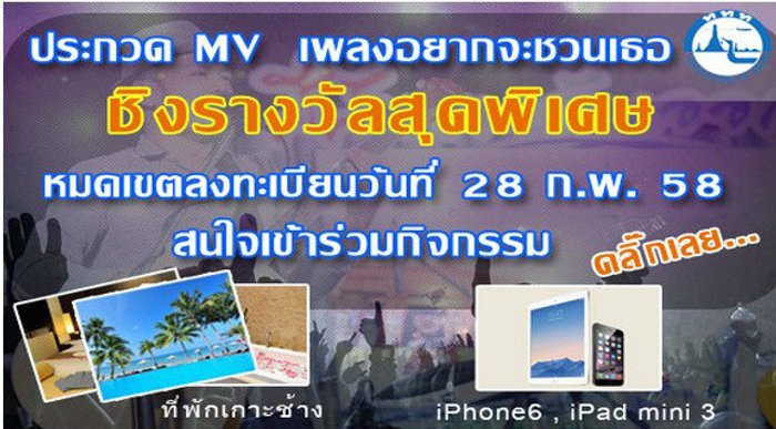 ททท.ขอเชิญเข้าร่วม กิจกรรมประกวด MV " เพลงอยากจะชวนเธอ "