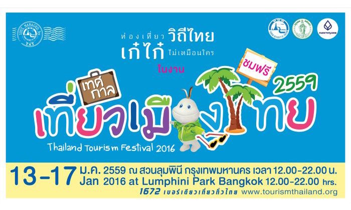 ท่องเที่ยว วิถีไทย เก๋ไก๋ ไม่เหมือนใคร ในงาน “เที่ยวเมืองไทย 2559”