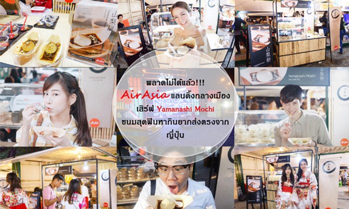 พลาดไม่ได้แล้ว!!! AirAsia แลนดิ้งกลางเมือง เสิร์ฟ Yamanashi Mochi ขนมสุดฟินหากินยากส่งตรงจากญี่ปุ่น