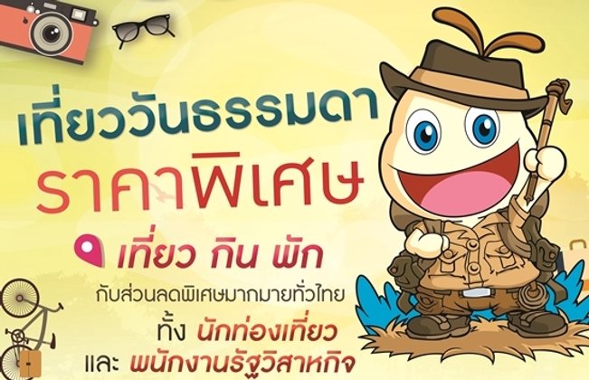 “ททท. จัดให้ โชว์ปุ๊บ ลดปั๊บ! เที่ยววันธรรมดา...ราคาพิเศษ มอบส่วนลดสุดคุ้ม