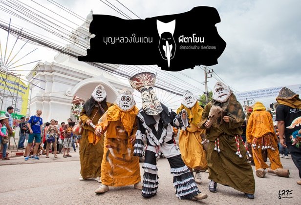ฮีต12 คลอง 14 "บุญหลวง" ในแดน..ผีตาโขน อ.ด่านซ้าย จ.เลย