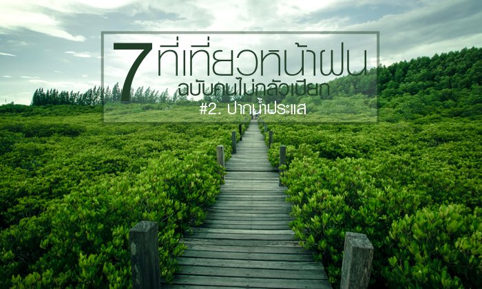 7 ที่เที่ยวหน้าฝน ฉบับคนไม่กลัวเปียก #2