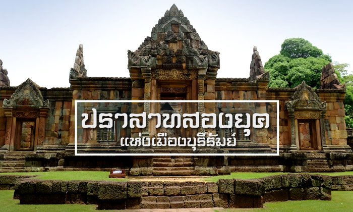 ตะลุยถิ่น..ภูเขาไฟ ชมความงาม "ปราสาทสองยุค" จ. บุรีรัมย์