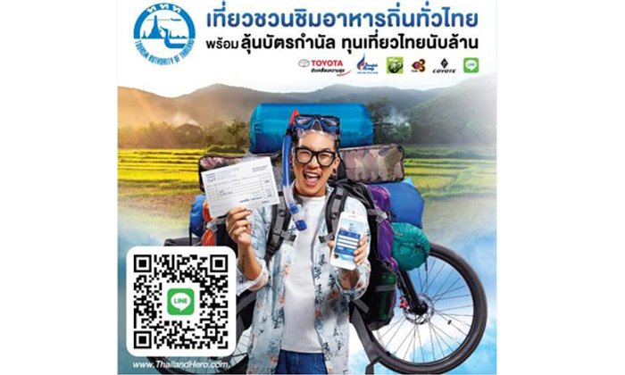 “เที่ยวชวนชิมอาหารถิ่นทั่วไทย” ททท สนับสนุนให้คนไทย เที่ยวให้สนุก และเชิญชวนชิมอาหารถิ่นทั่วไทย