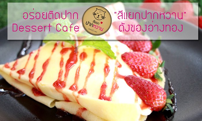 อร่อยติดปาก "สีแยกปากหวาน" Dessert Cafe ดังของอ่างทอง