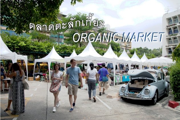 ไปกัน! “ตะลักเกี้ยะ” ตลาดนัดออร์แกนิก