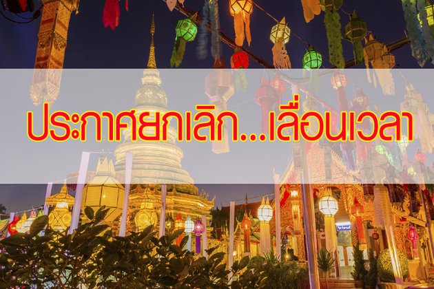 แจ้งรายชื่อ "งานเทศกาล งานประเพณี สถานที่ท่องเที่ยว" ที่ประกาศยกเลิกหรือเปลี่ยนเวลา