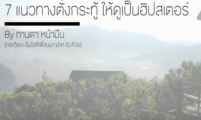 7 แนวทางตั้งกระทู้ ให้ดูเป็น 'ฮิปสเตอร์'