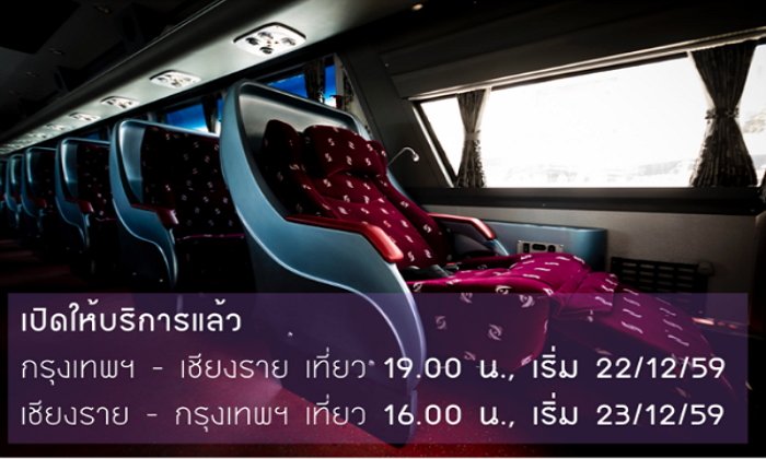 หลบหน่อย...พระเอกมา "รถทัวร์ไทย" หรูหราแบบซุปเปอร์ VIP