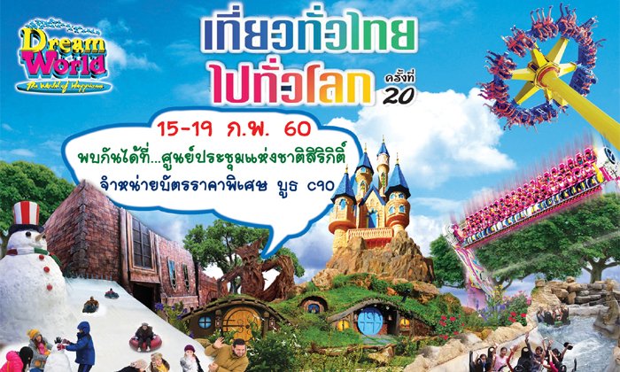 บัตรเที่ยวดรีมเวิลด์ราคาสุดคุ้ม งานเที่ยวทั่วไทยไปทั่วโลกครั้งที่ 20 ที่ศูนย์สิริกิติ์