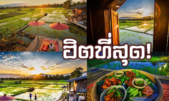 ไออุ่นจาก "เฮือนขวัญข้าว" บ้านพักกลางทุ่งนา ที่กำลังฮิตที่สุดในเชียงใหม่