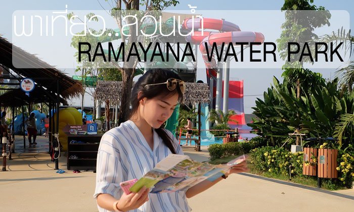 เตรียมหาชุดว่ายน้ำ เที่ยวซัมเมอร์นี้ที่ Ramayana water park