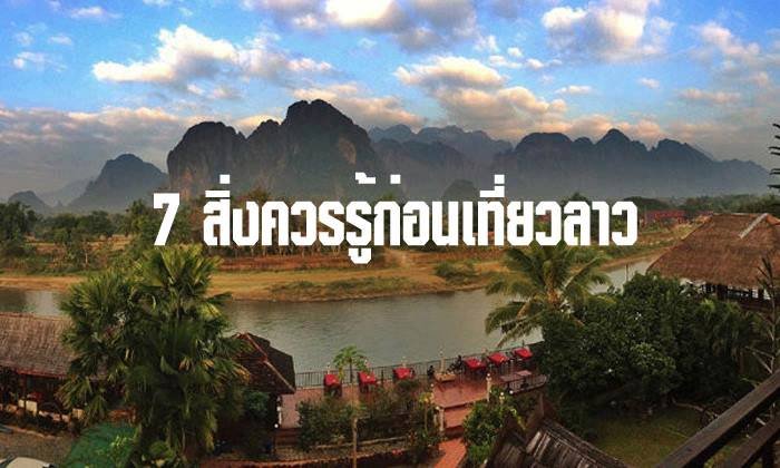 7 สิ่งควรรู้ก่อนไปเที่ยวประเทศลาว