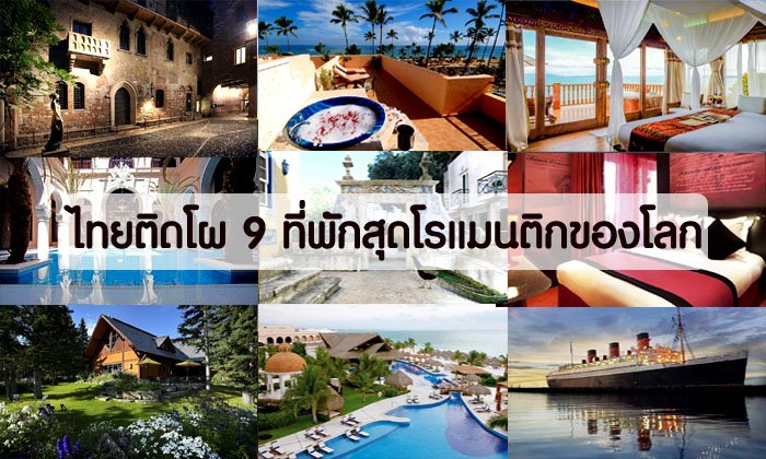 ว้าว...หนึ่งเดียวในเอเชีย!! "ไทยติด 9 อันดับโรงแรมสุดโรแมนติกเดือนแห่งความรัก"
