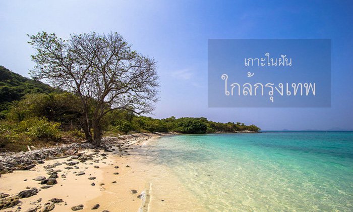 5 เกาะในฝัน!! มีเวลาวันเดียวก็ไปเที่ยวได้ใกล้กรุงเทพ