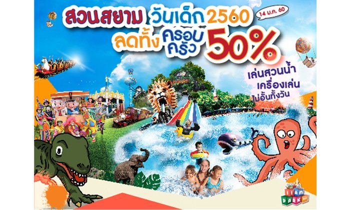 วันเด็กแห่งชาติ ลดราคา 50%ทั้งครอบครัว ที่สวนสยาม