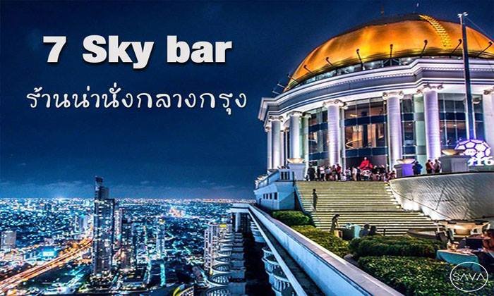 7 sky bar สุดชิลต้อนรับลมหนาวแรกของปี