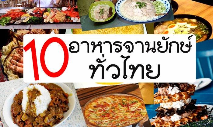 10 อาหารจานยักษ์ทั่วประเทศไทย ที่ขอบอกว่าต้องไปลอง!!