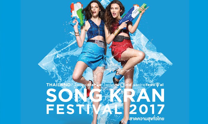 18 จุดเปียก! เที่ยงวันยันเที่ยงคืนทั่วไทย “Thailand Songkran Festival 2017”