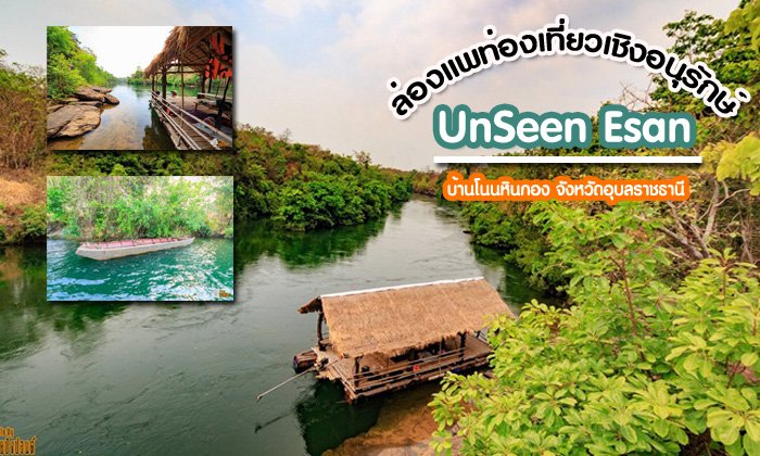 Unseen อีสานแห่งบ้านโนนหินกอง!! ล่องแพเชิงอนุรักษ์ต้อนรับวันสงกรานต์ หนึ่งเดียวในอีสาน